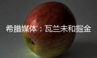 希腊媒体
：瓦兰未和掘金谈过离开NBA一事 掘金对他不沟通感到愤怒