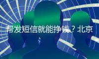 帮发短信就能挣钱？北京多名中小学生被诱骗成为电诈“帮凶”