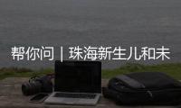帮你问｜珠海新生儿和未成年人如何参保？
