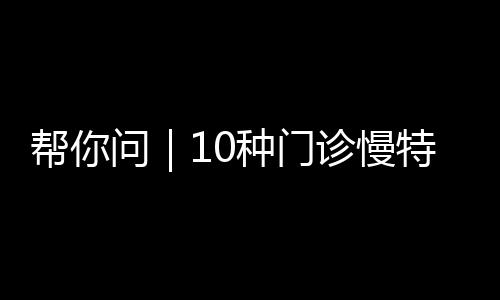 省直算报事项专病专治