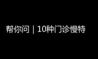 帮你问｜10种门诊慢特病可跨省直接结算，报销有哪些注意事项？