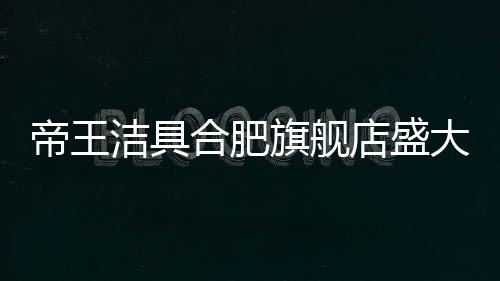 洁具有海量空间任意取放
