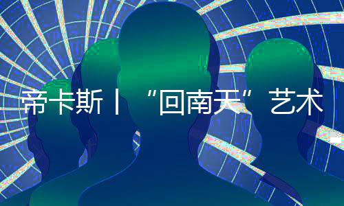全省气温总体趋于回升