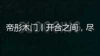 帝彤木门丨开合之间，尽享家的温馨与幸福