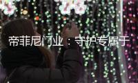 帝菲尼门业：守护专属于您的温馨时光