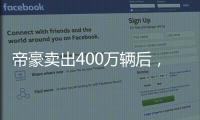 帝豪卖出400万辆后，吉利出了一辆“纪念款”