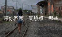 带你回顾一周热点：哪些回乡见闻让你难忘？丨周末同频
