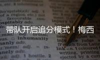 带队开启追分模式�！梅西更新动态：➕3️⃣，安东内拉秒赞	！