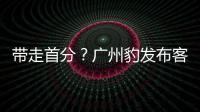 带走首分？广州豹发布客战延边龙鼎海报，对手主场7战保持全胜