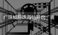 广珠城际珠海站开启“暑运模式”，预计到发旅客421.5万人次