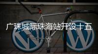广珠城际珠海站开设十五运会“绿色通道”，运动员优先进出站