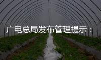 广电总局发布管理提示：杜绝微短剧过度娱乐化、反智化倾向