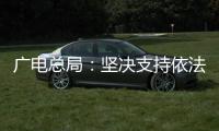 广电总局：坚决支持依法查处阴阳合同、天价片酬等问题