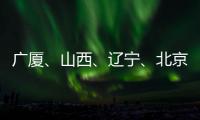 广厦
、山西�、辽宁、北京晋级CBA季后赛四强