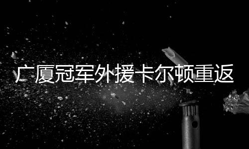卡尔顿再度重返NBL香港金牛