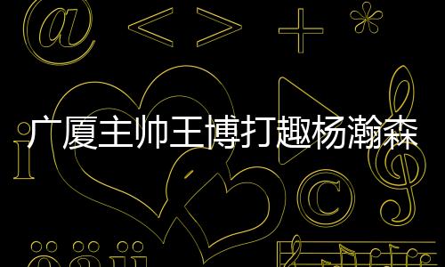 打趣到充锻炼提高自己