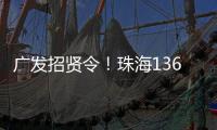 广发招贤令！珠海136个超百万年薪岗位等你来