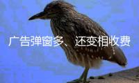 广告弹窗多、还变相收费
？
！珠海进一步规范教育APP入校管理