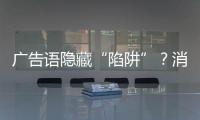 广告语隐藏“陷阱”	？消费者贷款如何“避坑”