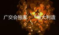 广交会独家：“意大利造”卡萨帝联灶烤箱亮相中国!
