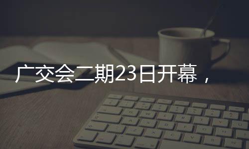 广交近1.2万家企业参展