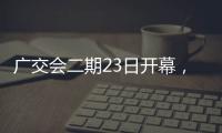 广交会二期23日开幕，企业推出最新产品吸引合作伙伴