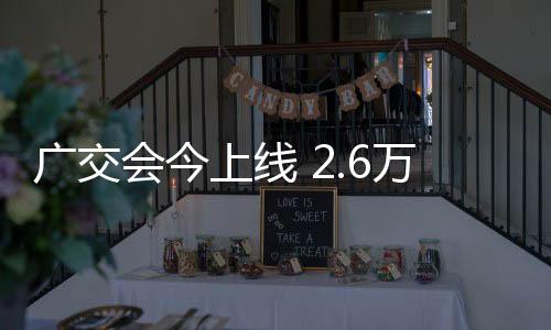 上线广交会首展产品集中亮相
