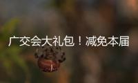 广交会大礼包�！减免本届出口展50%展位费
