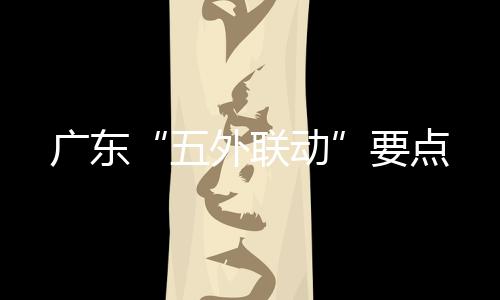五外联动仓储物流基地