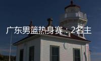 广东男篮热身赛：2名主力驰援周鹏�，主场门票一扫而空�，杜锋表态