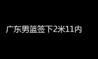 广东男篮签下2米11内线，上海山西争抢萨姆纳，辽宁男篮多人续约