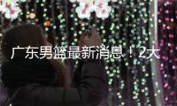 广东男篮最新消息
！2大核心去留结局揭晓，杜锋留下不该留之人