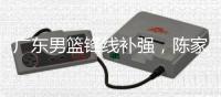 广东男篮锋线补强
	，陈家政新赛季确定注册
，场均15分是国青得分王