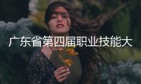 广东省第四届职业技能大赛落幕	，珠海获1金6银1铜22优胜	！
