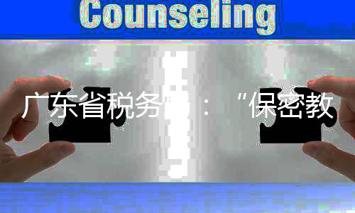 保密教育点击“去查看”