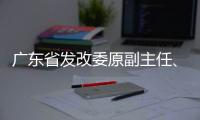 广东省发改委原副主任、省能源局原局长吴道闻被开除公职