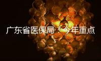 广东省医保局�：今年重点打击职业骗保人