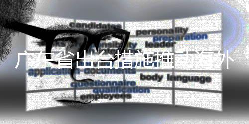 广东当前全球产业链重构加速