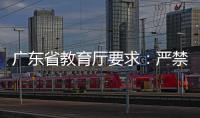 广东省教育厅要求�：严禁“萝卜刀”等有害玩具进入校园