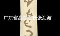 广东省高院院长张海波：做民营经济的“法治园丁”