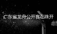 广东省龙舟公开赛在珠开赛
，珠海海事全程守护“水上赛道”平安
