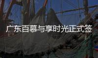 广东百慕与享时光正式签约—共享资源
、战略合作