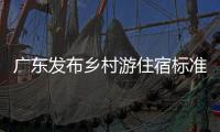 广东发布乡村游住宿标准�，正公开征求意见