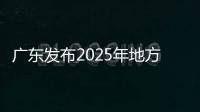 广东发布2025年地方专项招生计划，17所高校共招2480人