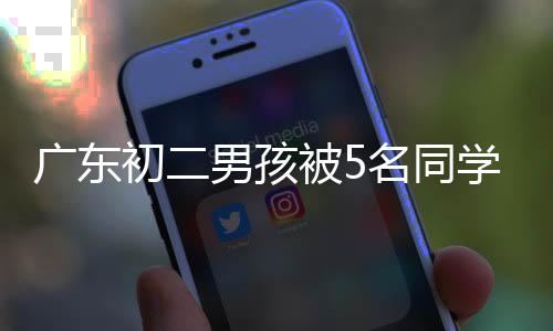广东棍将果出按照西方习俗