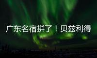 广东名宿拼了！贝兹利得8分11板3助 正负值+16全场最高&抢5个前板