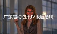 广东启动防汛Ⅳ级应急响应，暴雨天气如何应对？戳指南→