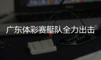 广东体彩赛艇队全力出击，斩获2金3银2铜
！