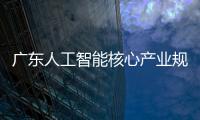 广东人工智能核心产业规模超2200亿元
，稳居全国第一方阵