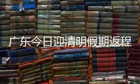 广东今日迎清明假期返程高峰

，汕湛高速等易堵�！繁忙点位公布